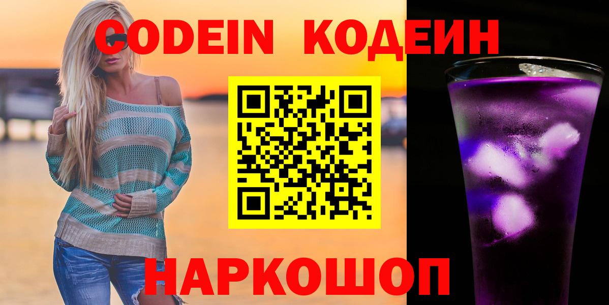 Codein Purple Drank  Вход с VPN  Лыткарино  Кодеиновый сироп Lean напиток Lean (лин) 