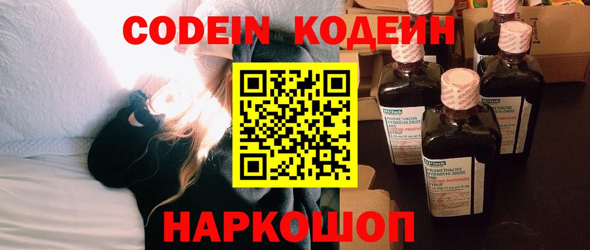 Codein напиток Lean (лин) Лыткарино